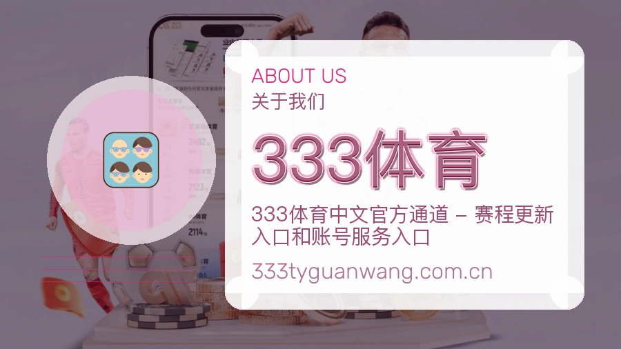 333体育赛况数据介绍