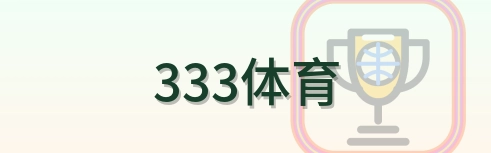 333体育 Logo